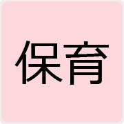 保育