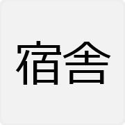 宿舎