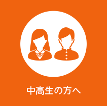 中高生の方へ