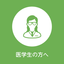 医学生の方へ
