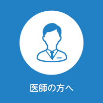 医師の方へ