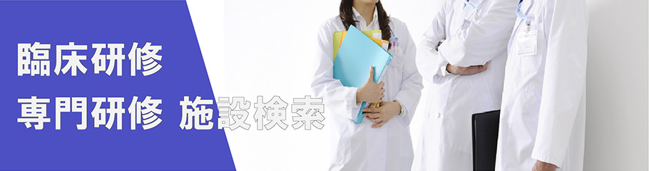 臨床研修　専門研修　施設検索