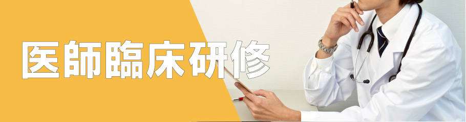 医師臨床研修